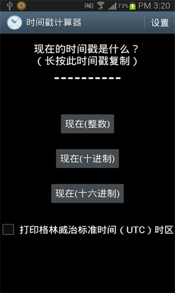 時(shí)間戳轉(zhuǎn)換器工具截圖1