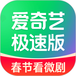 愛奇藝極速版app