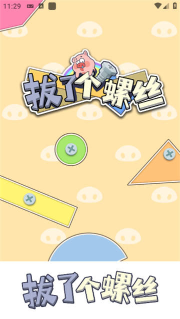拔了個螺絲游戲截圖1