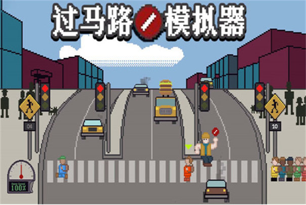 過馬路模擬器截圖4