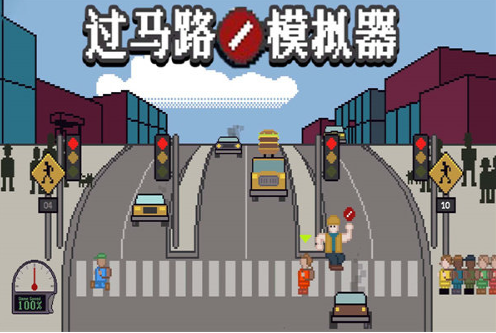 過馬路模擬器