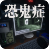 恐鬼癥手機版