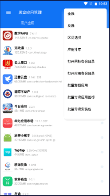 黑盒應用管理截圖1