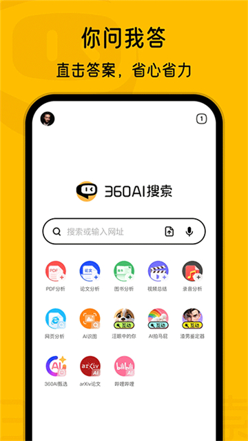 360ai搜索引擎截圖1