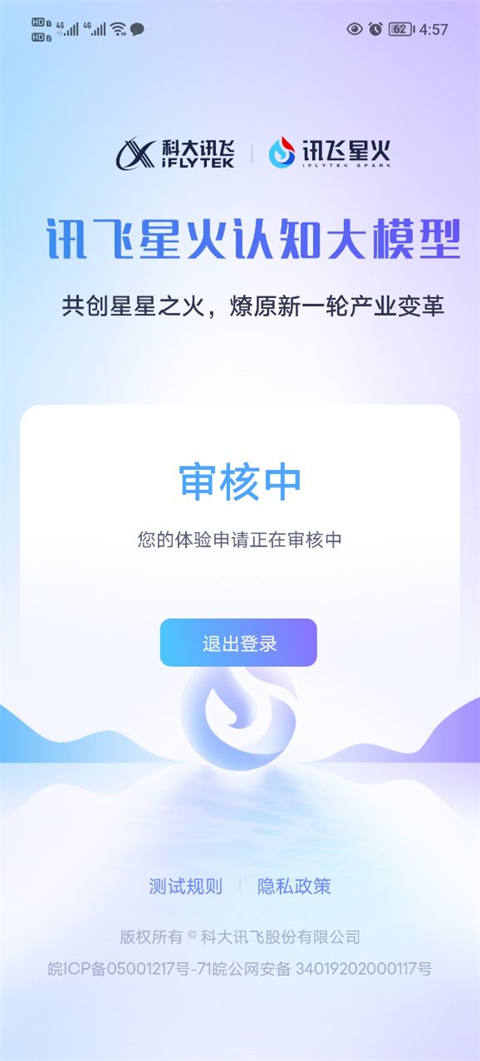訊飛星火大模型