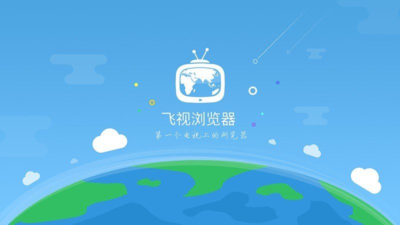 飛視瀏覽器電視版截圖4