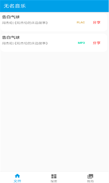 無名音樂app截圖6