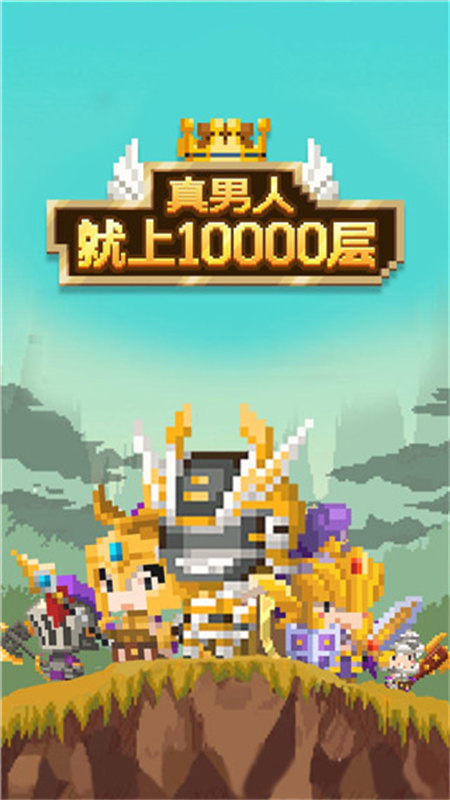 真男人就上10000層截圖4