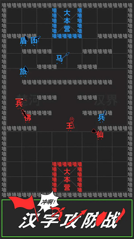 漢字攻防戰(zhàn)截圖1