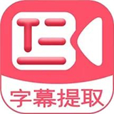 字幕提取器手機版