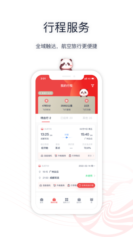 成都航空app截圖3