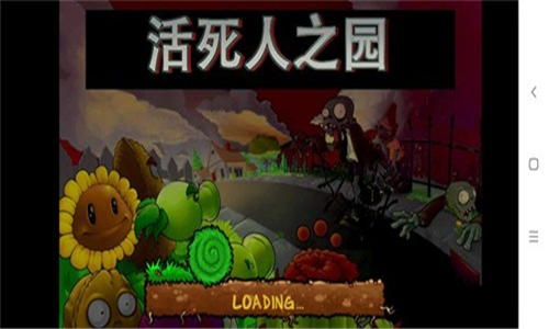 pvz活死人之園截圖1