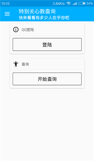 特別關心數(shù)查詢app