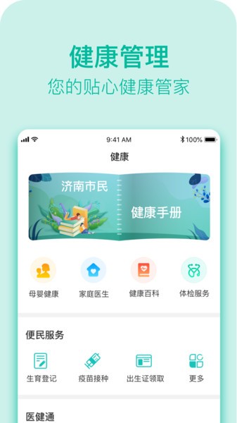 健康濟南