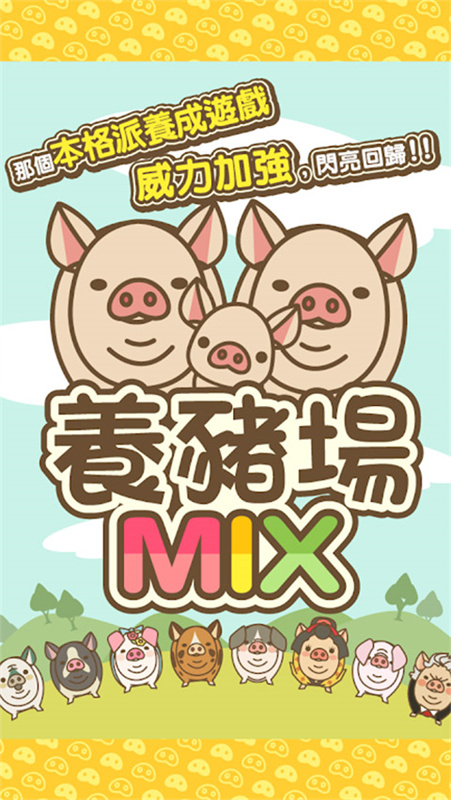 養豬場mix手機版截圖4