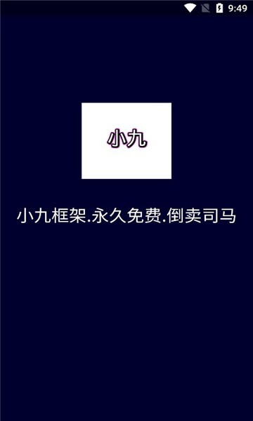 小九框架1.0官方正版截圖1