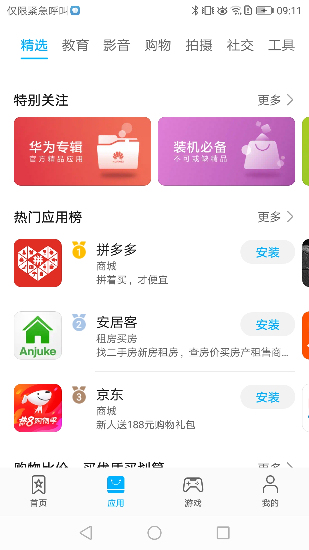 華為手機應用商店app截圖3