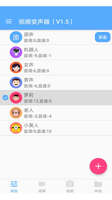 視頻變聲器截圖1