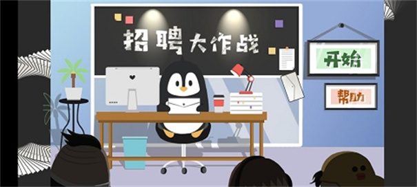 招聘大作战截图4