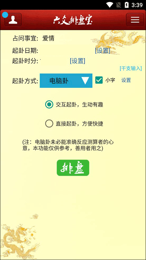 六爻排盤寶app截圖1