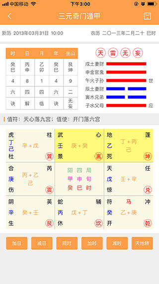 三元奇門遁甲截圖2