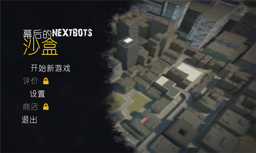 幕后的nextbots沙盒截圖2