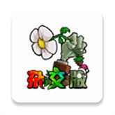 植物大戰僵尸雜交版3.2