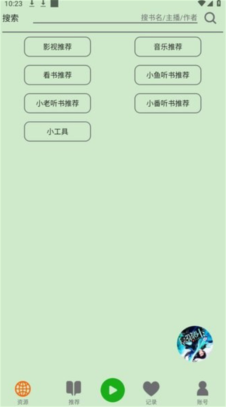 飛鳥聽書截圖3