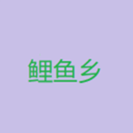 鯉魚鄉(xiāng)小說