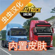 Global卡車在線漢化版