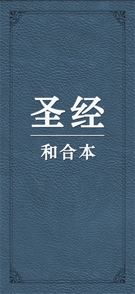 圣經(jīng)和合本新舊約完整版