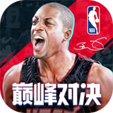 NBA巔峰對(duì)決官方正版