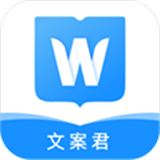 文案君app