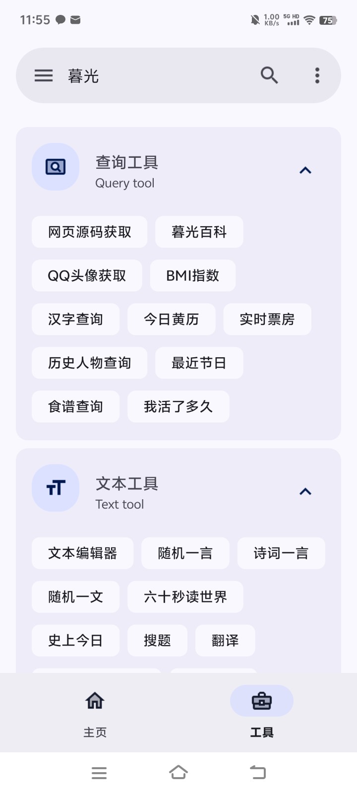 暮光工具箱截圖3