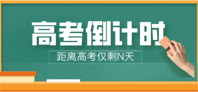 高考倒計時軟件