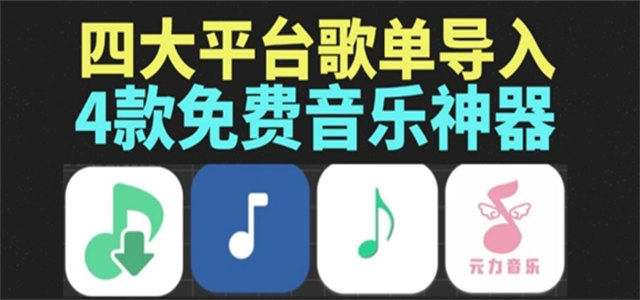 可導入歌單的音樂軟件