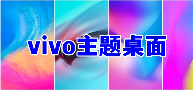 vivo主題桌面軟件大全