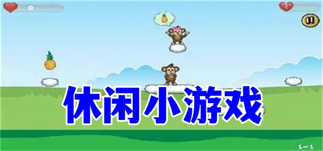 休閑小游戲大全