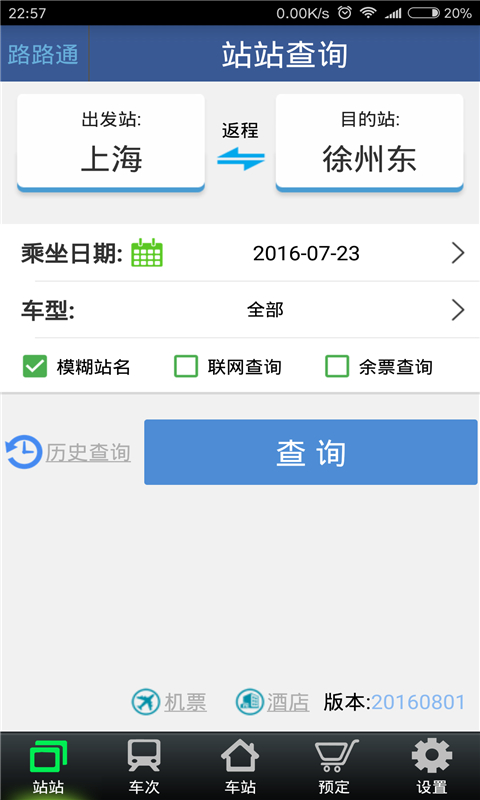 路路通時刻表