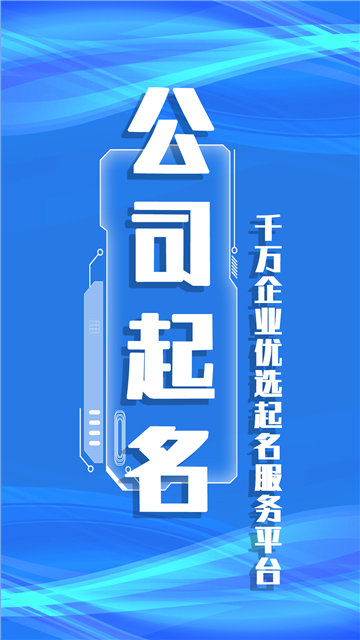 公司起名取名app截圖1
