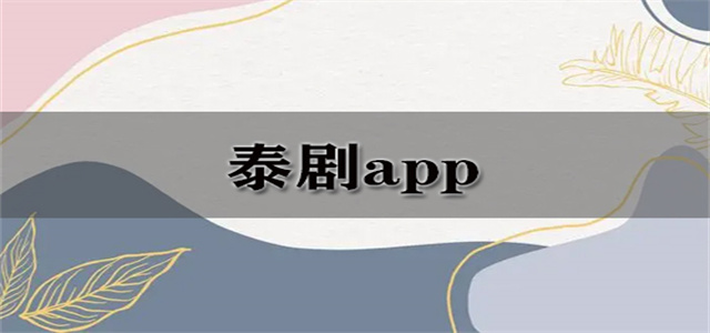 泰劇app大全