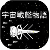 宇宙戰(zhàn)艦物語