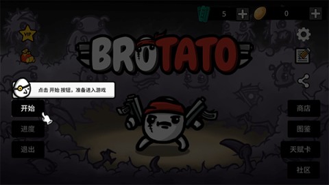 土豆兄弟brotato