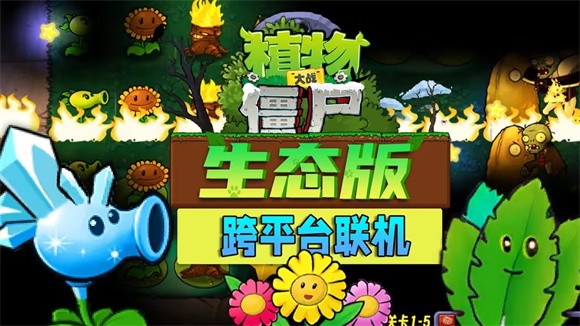 植物大戰僵尸生態版