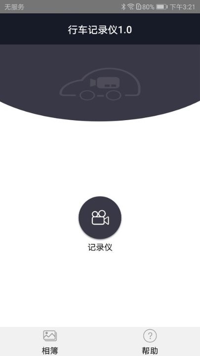 比亞迪行車記錄儀app截圖1