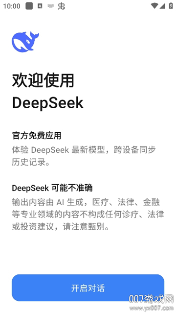 deepseek滿血版截圖1