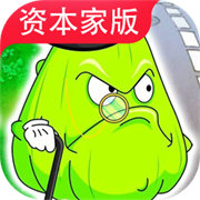 PVZ資本家版