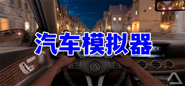 汽車模擬器