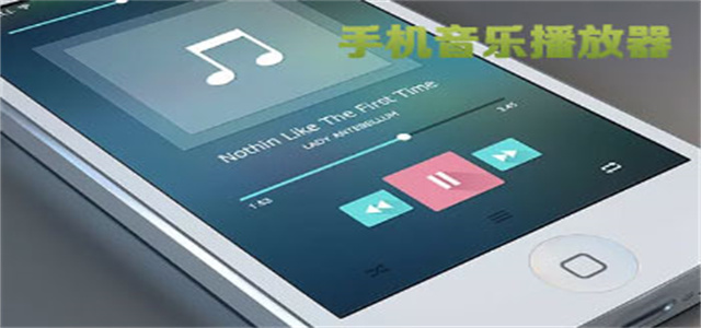 手機音樂播放器
