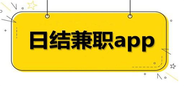 日結兼職app大全